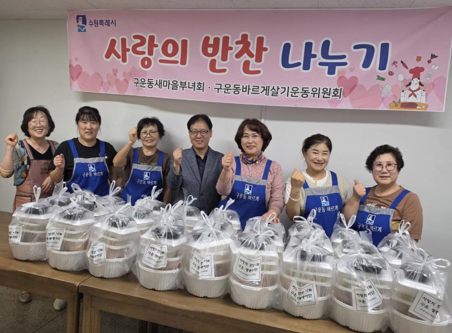 수원시 권선구 구운동 바르게살기운동위원회,  추석맞이 사랑의 반찬 나눔
